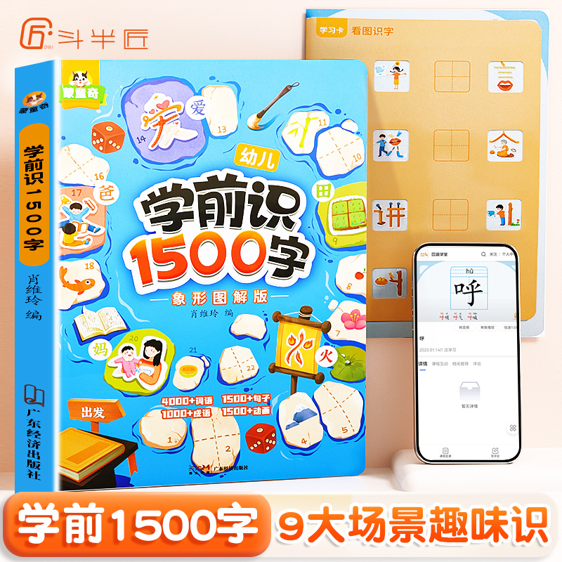 [全2册]学前识1000词+学前识1500字 [正版]学前识字1000词象形图解幼儿启蒙早教书籍幼儿园学前班识字大王卡片高清大图