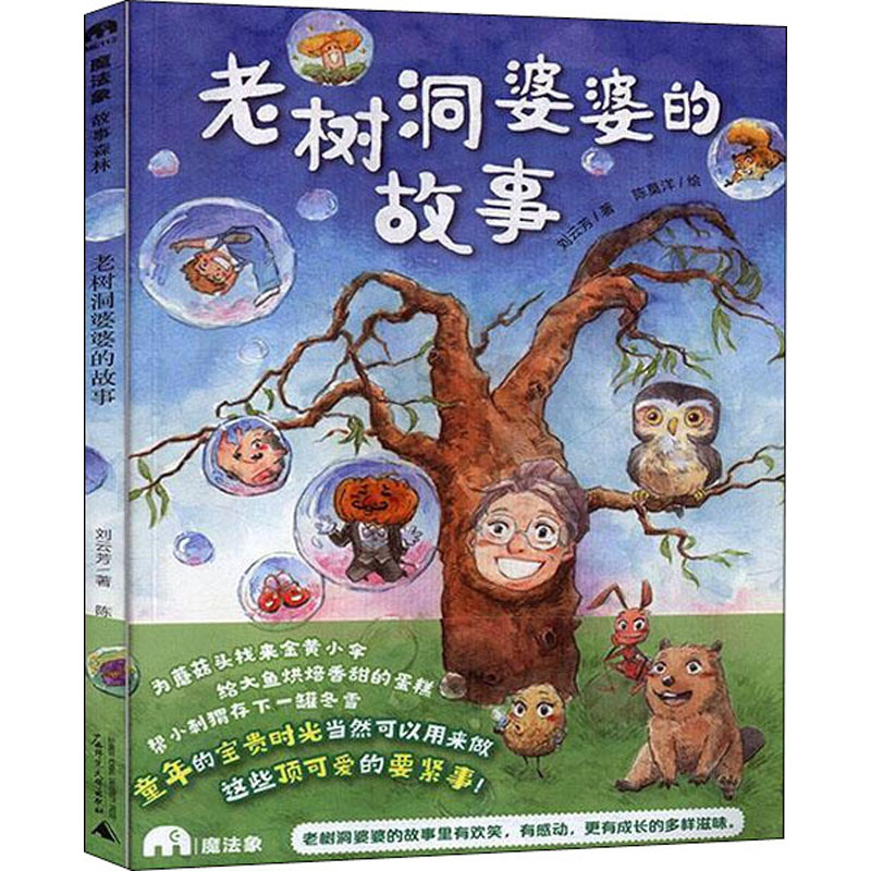 老树洞婆婆的故事