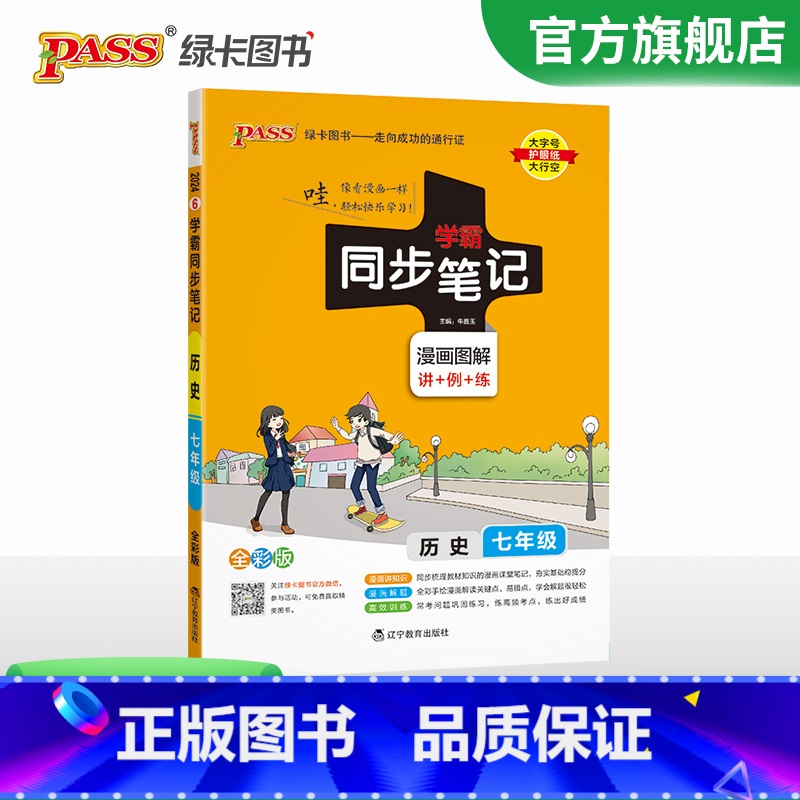 历史 七年级/初中一年级 【正版】2024初中学霸同步笔记七年级语文数学英语历史地理生物政治科学基础知识课堂笔记道德与法