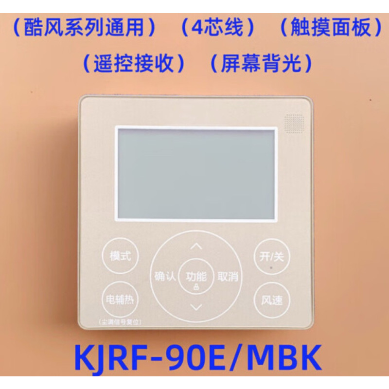 美的(Midea) 线控器手操控制面板