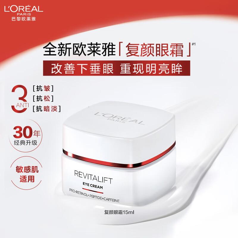 欧莱雅复颜抗皱眼霜15ml抗皱紧致淡纹补水保湿眼部护肤品七夕情人节礼物高清大图