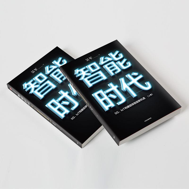醉染图书智能时代 5G、IoT构建智能新机遇(全2册)9787521716696高清大图