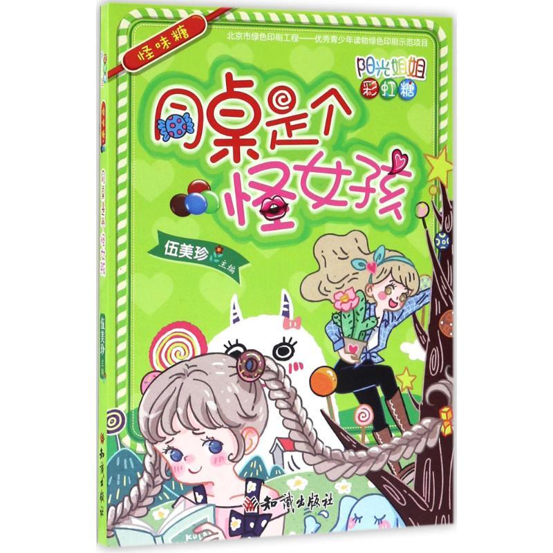 正版新书]怪味糖:同桌是个怪女孩伍美珍9787501595280