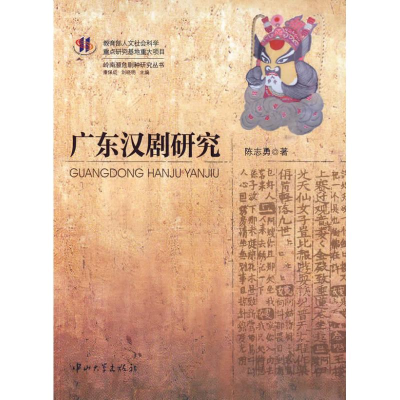 [M]广东汉剧研究-9787306035479