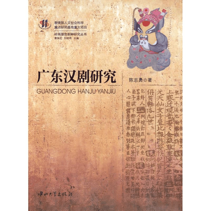 [M]广东汉剧研究-9787306035479图片