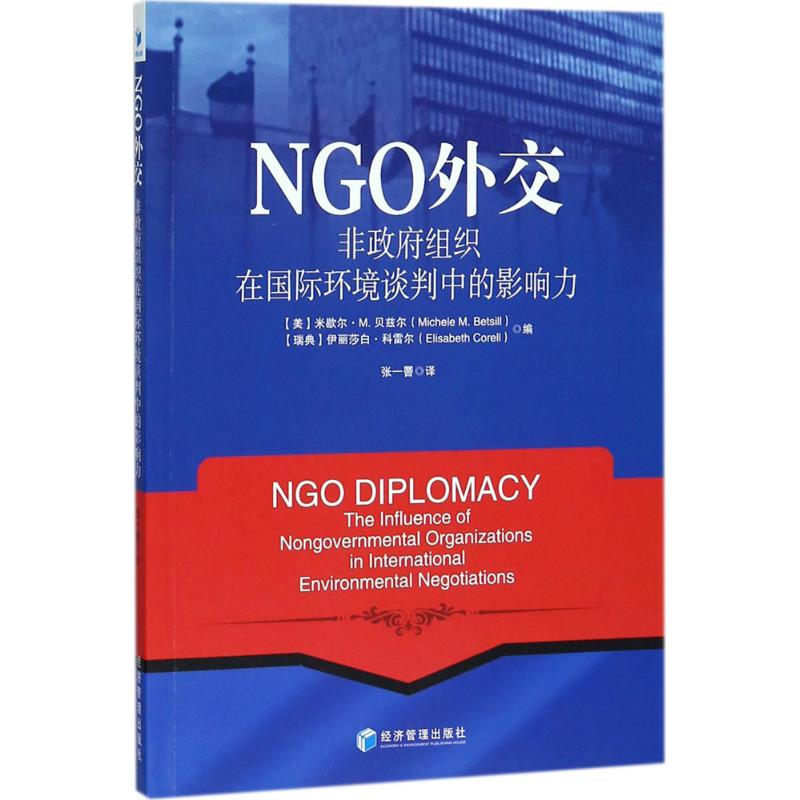 醉染图书NGO外交9787509657高清大图