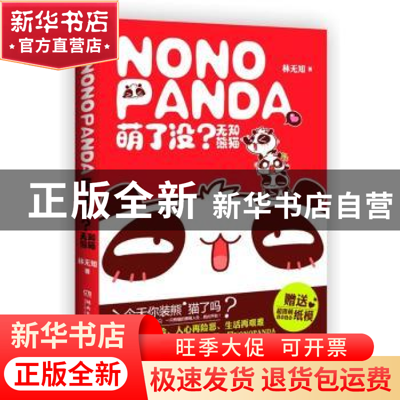 正版 萌了没?无知熊猫 林无知著 湖南文艺出版社 978754045高清大图