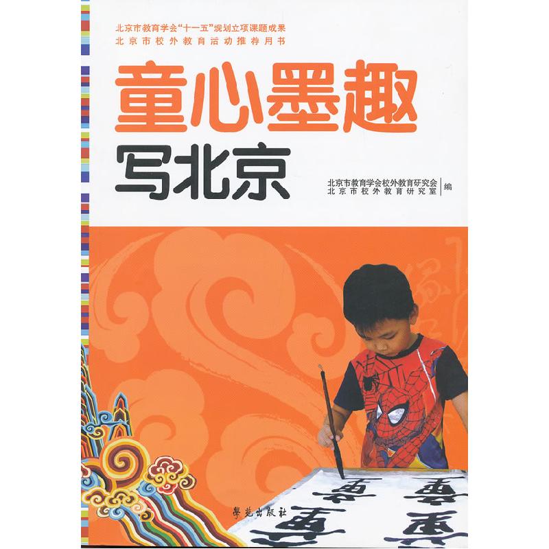 正版新书]童心墨趣写北京(北京市教育学会“十一五”规划立项课高清大图