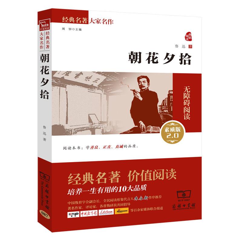 朝花夕拾 新版 人教统编教材七年级上推荐必读(新课标必读 无障碍阅读素质版 朱永新及各省级教育专家审订推荐)