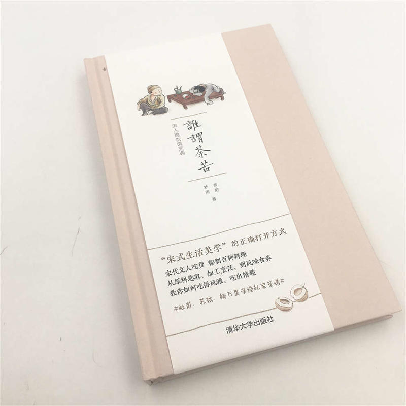 [正版图书]谁谓茶苦 宋人说饮馔烹调 宋式生活美学 杜甫苏轼亲授私家菜谱 宋代文人吃货 秘制百种料理烹饪美食文化书籍 据高清大图