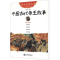 [M]中国古代帝王故事 第15册 经典珍藏版-9787510419805