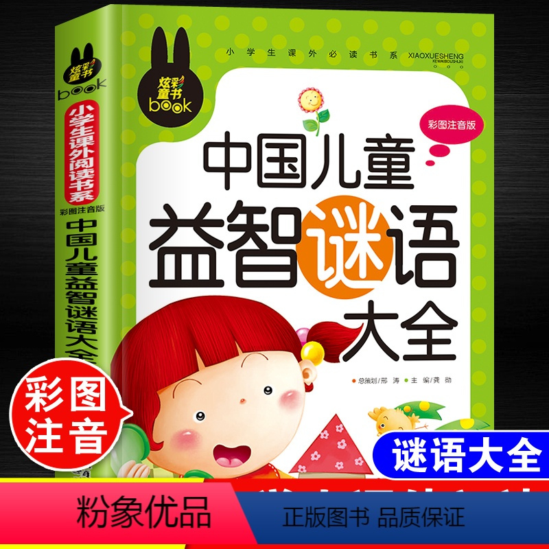 谜语大全[彩图注音版] [正版]儿童脑筋急转弯大全中华成语故事小故事大道理猜谜语的书注音版全套4本小学生一二三四年级课外
