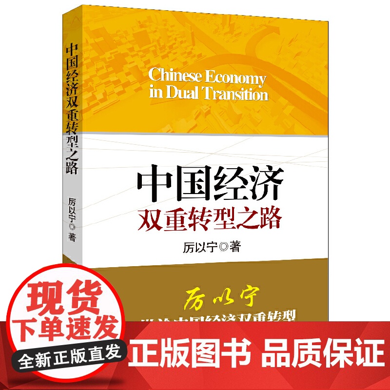 中国经济双重转型之路 厉以宁 中国人民大学出版社 正版书籍高清大图