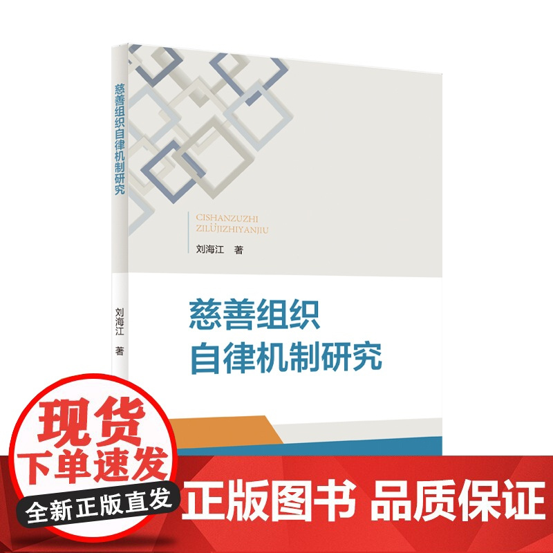 法学著作 慈善组织自律机制研究 刘海江 著 中国政法大学出版社