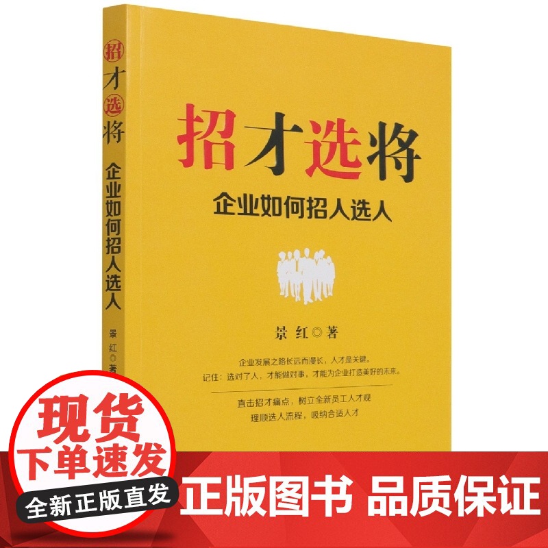 招才选将(企业如何招人选人)高清大图