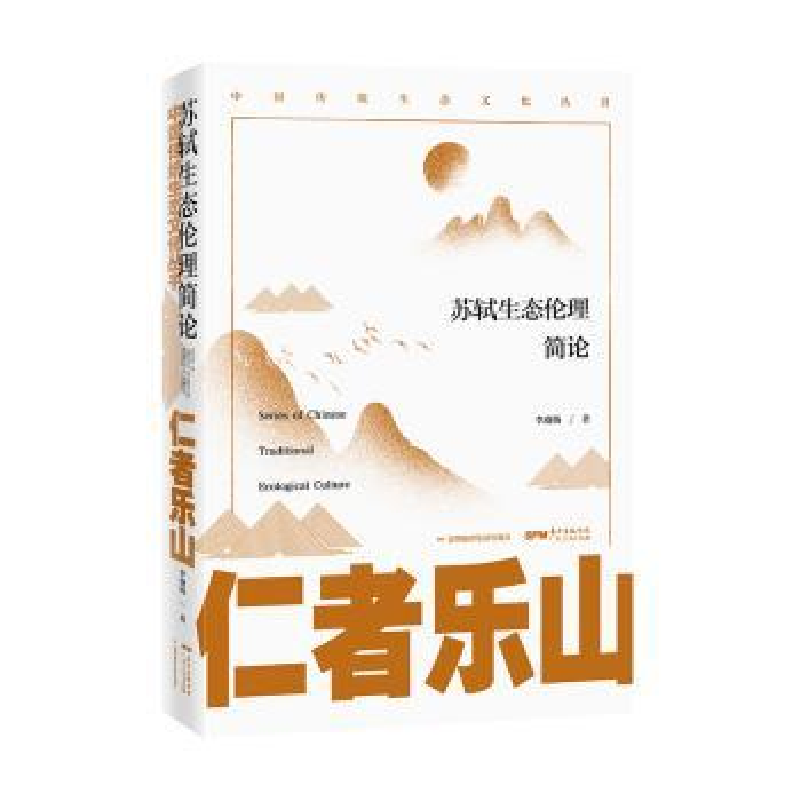 音像仁者乐山:苏轼生态伦理简论李赓扬著