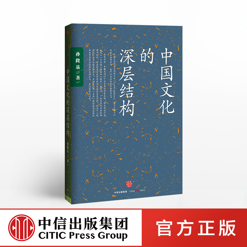 [正版]中国文化的深层结构孙隆基出版社图书出版社图书高清大图