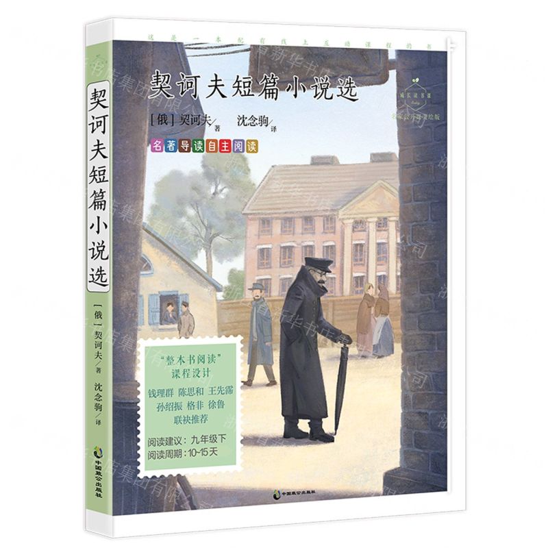 [N]契诃夫短篇小说选(名家公开课美绘版)/成长读书课-9787514520934高清大图