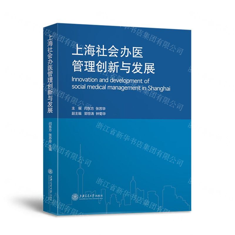 [N]上海社会办医管理创新与发展(精)-9787313267856
