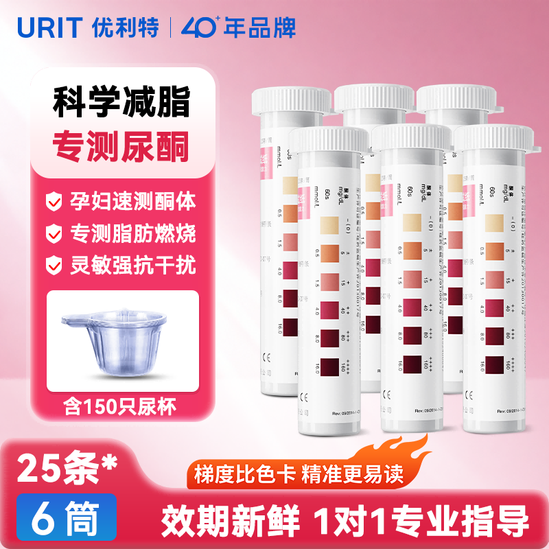 优利特尿酮试纸条1VK 25条/盒*6盒+150尿杯