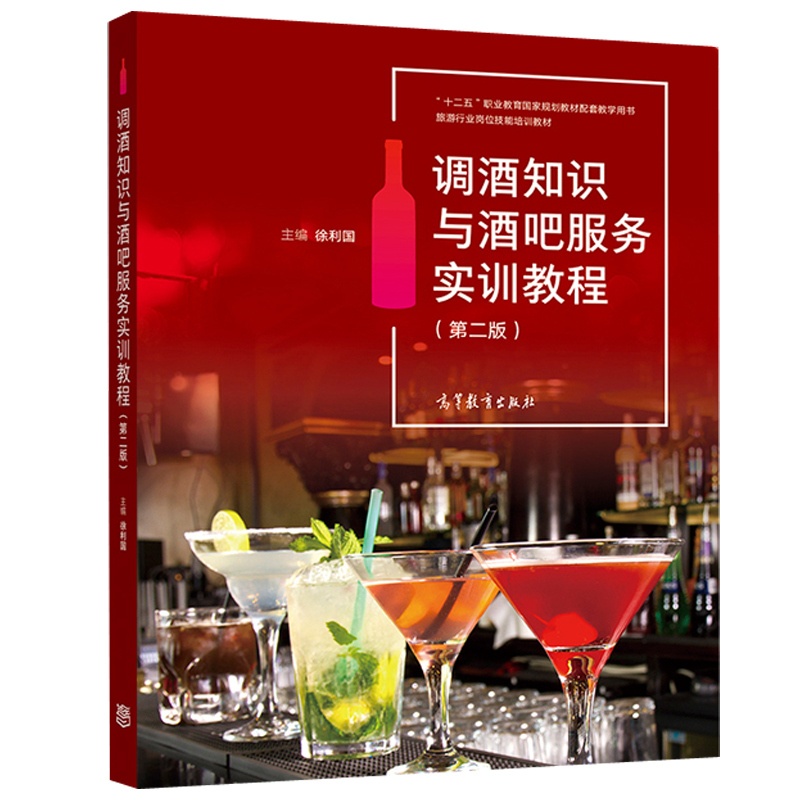 [醉染正版]调酒知识与酒吧服务实训教程 第二版 徐利国 9787040534160 职业院校旅游服务类专业教学用书调酒爱高清大图