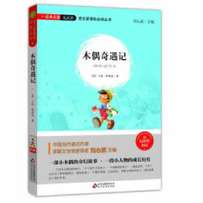 正版新书]木偶奇遇记科洛迪9787552276848高清大图
