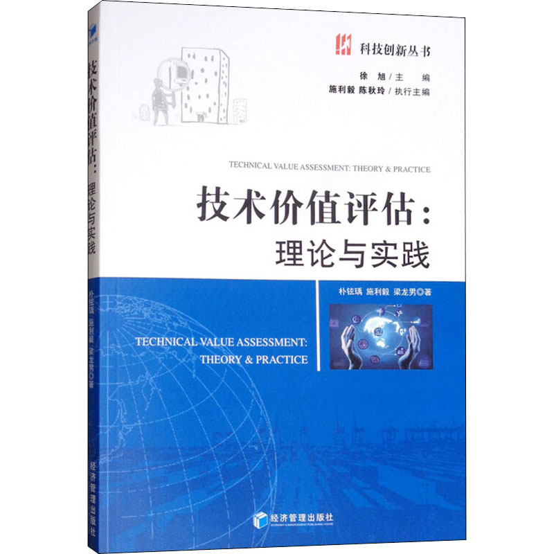 技术价值评估:理论与实践