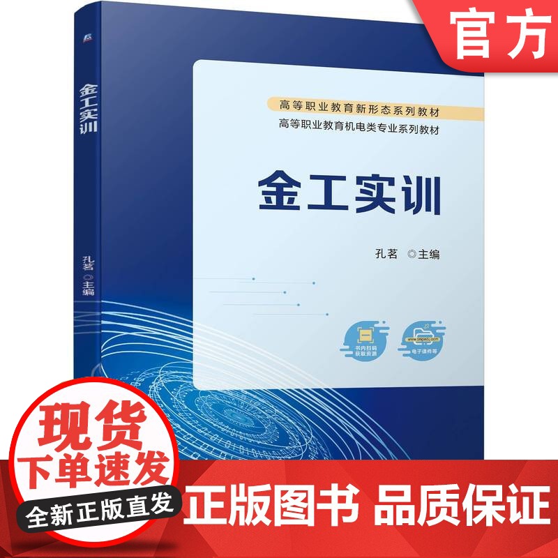正版 金工实训 孔茗 9787111745648 机械工业出版社 教材高清大图