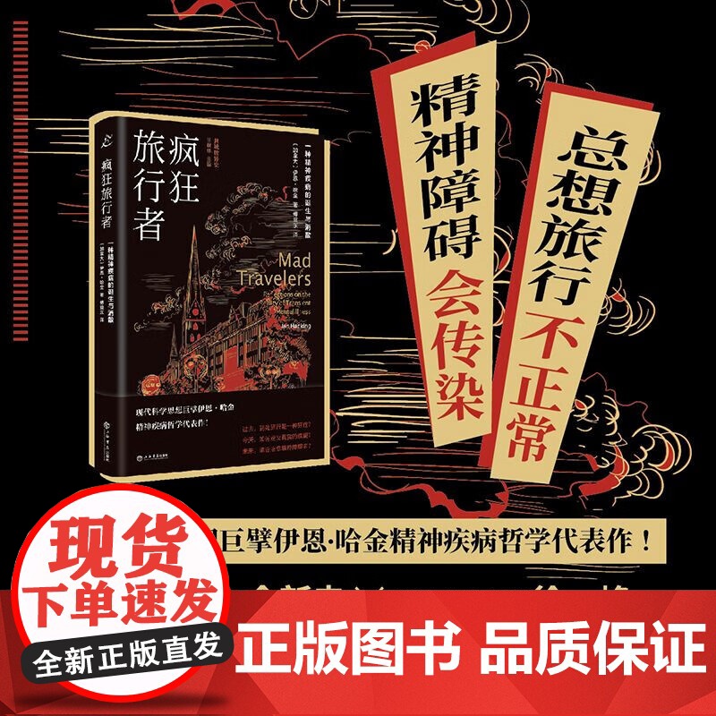 疯狂旅行者 一种精神疾病的诞生与消散 伊恩·哈金 著 历史