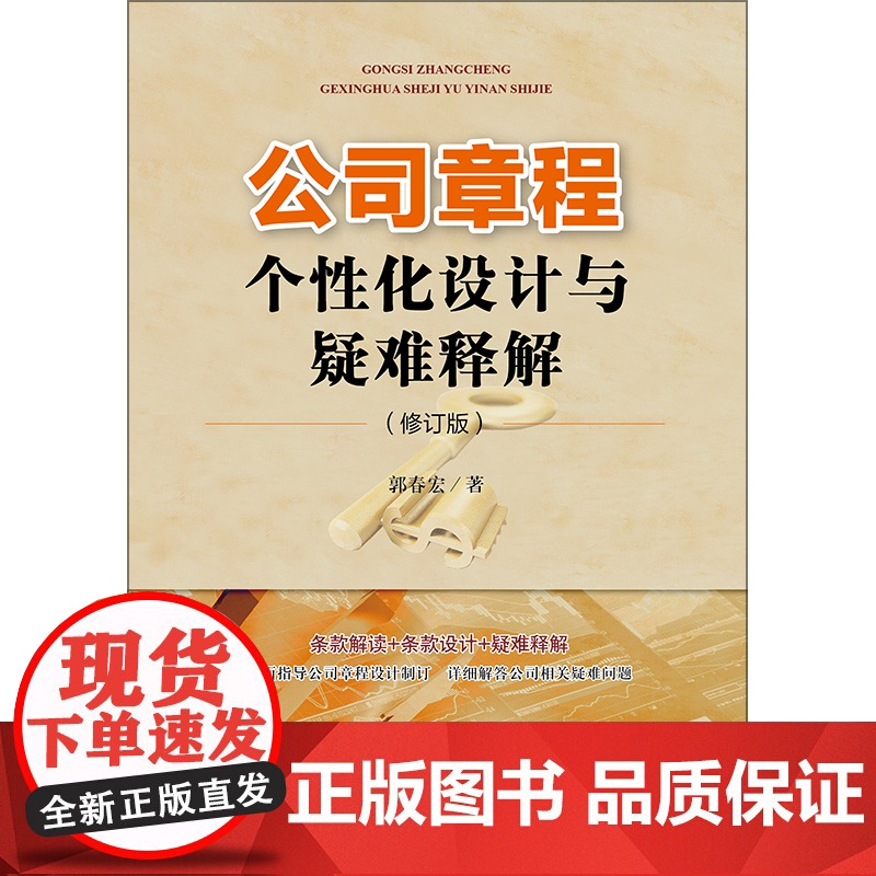 D 公司章程个性化设计与疑难释解(修订版) 郭春宏著 法律出版社 公司章程 公司组织 公司资本制度 资本募集与股高清大图