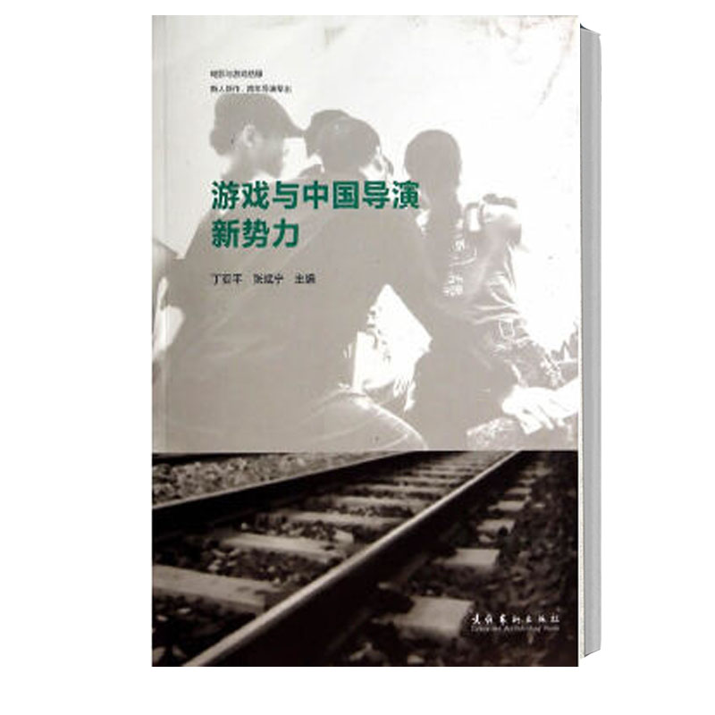 [醉染正版]正版 游戏与中国导演新势力 无 著作 丁亚平 等 主编 影视专业导演专业 游戏传媒专业 中国现当代文学理高清大图