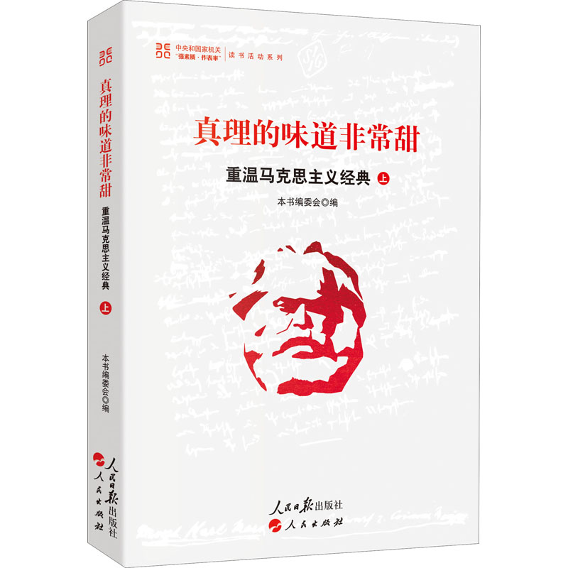 正版新书]真理的味道非常甜:重温马克思主义经典(上)本书编委高清大图