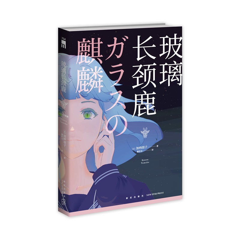 [正版] 玻璃长颈鹿 加纳朋子 日本推理小说书籍 6个故事串起“过路魔”袭击案的真相 日常之谜 悬疑推理小说集高清大图