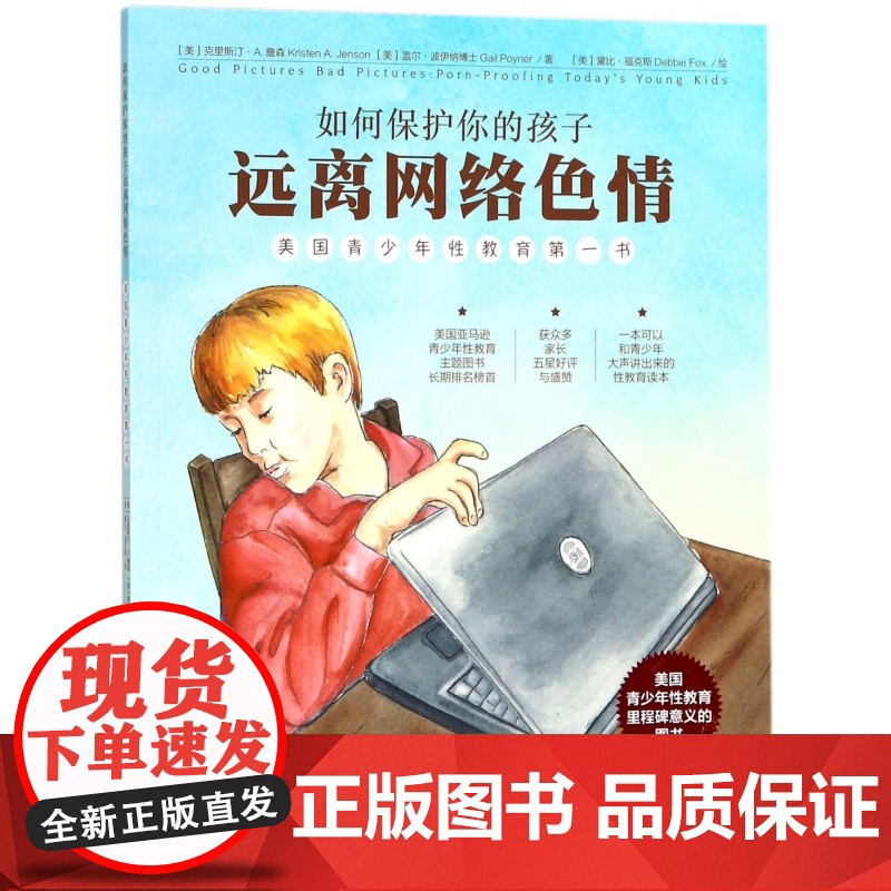 如何保护你的孩子远离网络色情(美国青少年性教育第一书)高清大图
