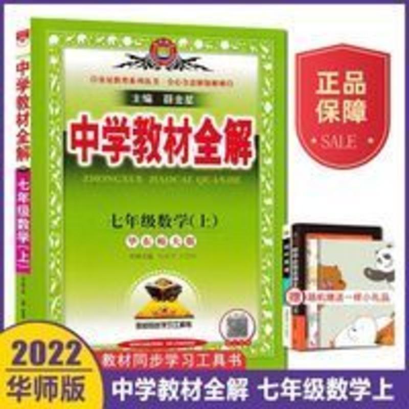 2022版中学教材全解七年级上册数学华东师大版华师HS薛金星7年级 中学教材全解七年级数学
