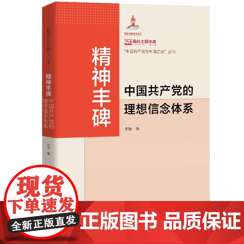 精神丰碑 中国共产党的理想信念体系 中国共产党与中国之治”丛书 李捷 中国人民大学出版社 9787300338026高清大图