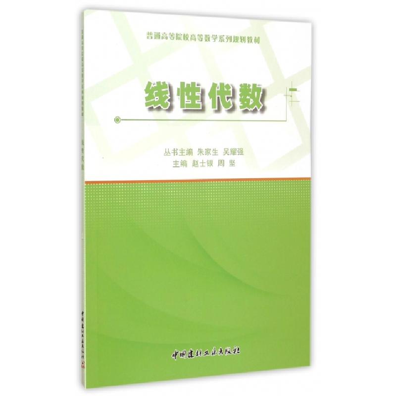 正版新书】线性代数(普通高等院校高等数学系列规划教材)赵士银//