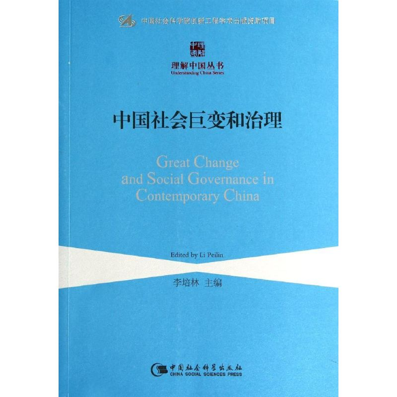 醉染图书中国社会巨变和治理9787516139172高清大图