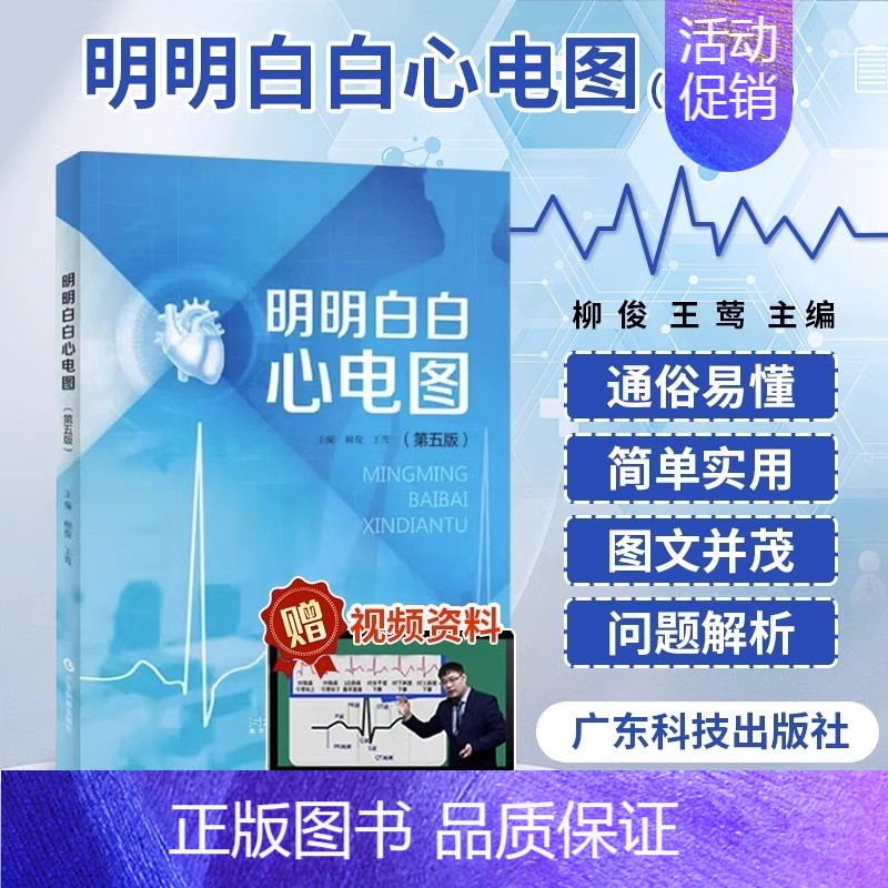 【正版】明明白白心电图 第五版 柳俊王莺主编图文并茂易懂 临床心电图分析与诊断心电图类经典读物医学内科学广东科技出版社