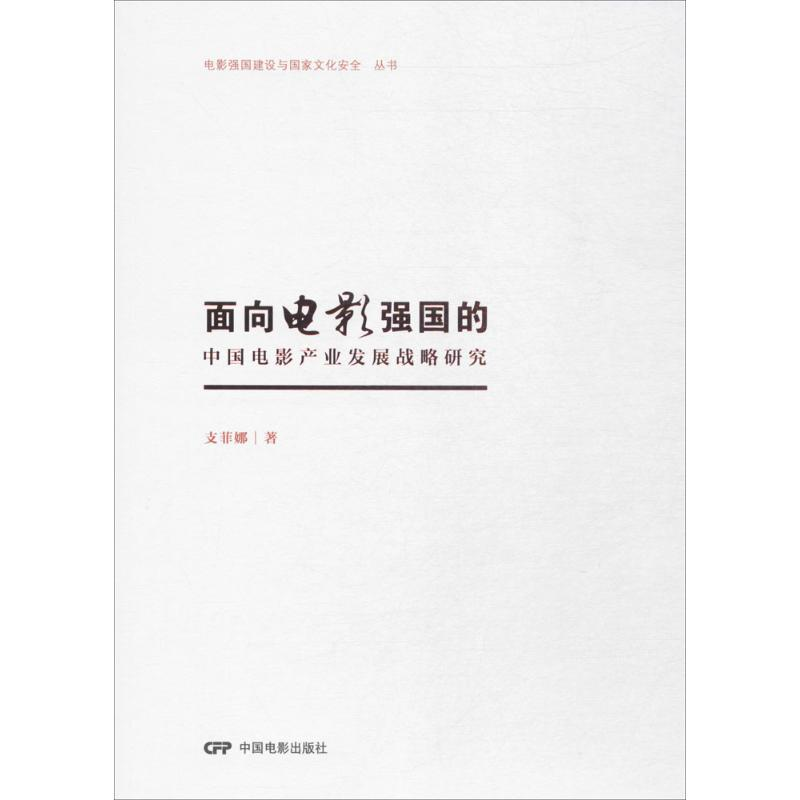 [M]面向电影强国的中国电影产业发展战略研究-9787106047399