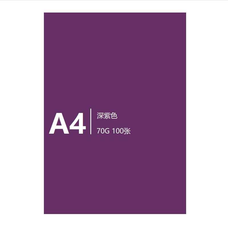 祥纸源 Xiang Zhi Yuan 办公用纸a4深紫色70g100张 包祥纸源彩纸打印纸复印纸儿童手工折纸70g深紫色 价格图片品牌报价 苏宁易购祥纸源纸品专营店