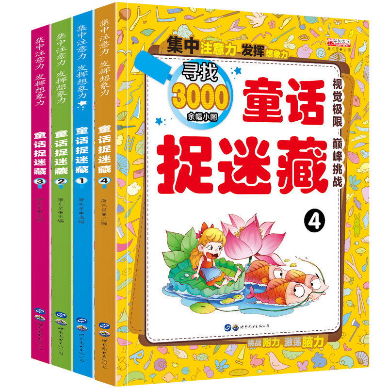 [醉染正版]童话故事捉迷藏全4册 3-6-12岁隐藏的图画捉迷藏1-2书 视觉大发现 儿童书籍益智游戏逻辑思维训练 全脑高清大图