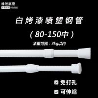 免打孔多功能伸缩杆窗帘杆晾衣杆固定杆洗浴杆门帘杆衣柜杆挂件杆|80-150cm中1.6cm