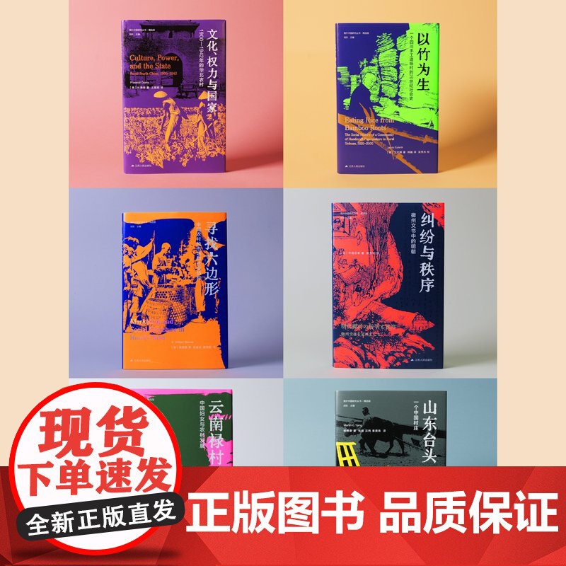 寻找六边形 中国农村的市场和社会结构 美 施坚雅著 海外中国研究丛书精选版第四辑 绝版20多年再版 RM高清大图