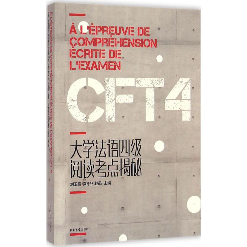 【M】大学法语四级阅读考点揭秘-9787566907349