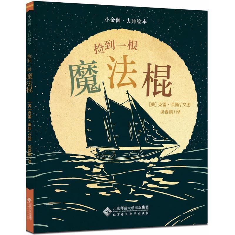正版新书]小金狮·大师绘本?捡到一根魔法棍克雷·莱斯97873032330图片