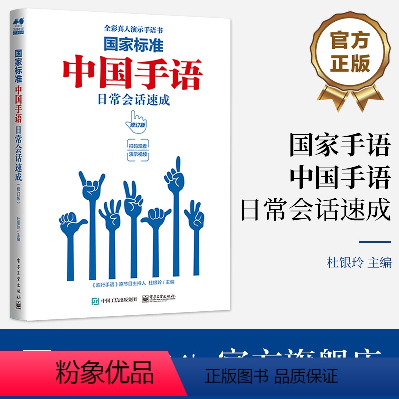 [正版] 国家标准 中国手语日常会话速成(修订版) 杜银玲 手语普及读物 手语词汇国家规范打法及常见打法 电子工业出