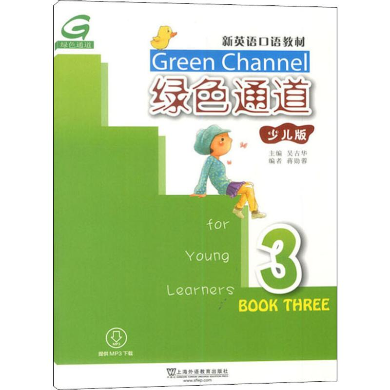 [M]绿色通道 3 少儿版-9787544651745高清大图