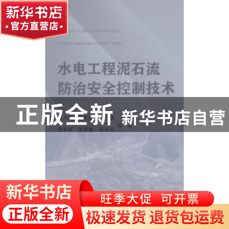 正版 水电工程泥石流防治安全控制技术 陈卫东,彭仕雄,付峥 等 中高清大图