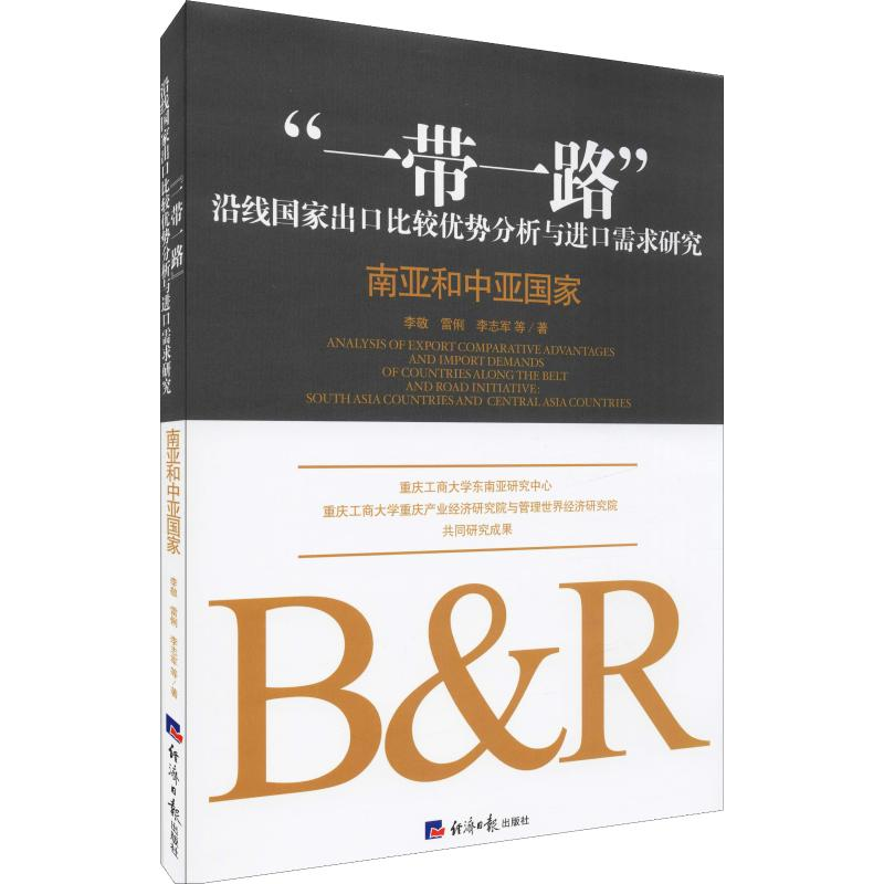 [M]“一带一路”沿线国家出口比较优势分析与进口需求研究 南亚和中亚国家 李敬 等 著 -9787519605643